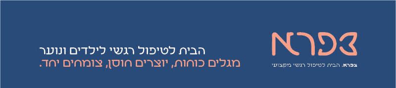 מרכז צפרא — הבית לטיפול רגשי לילדים ונוער